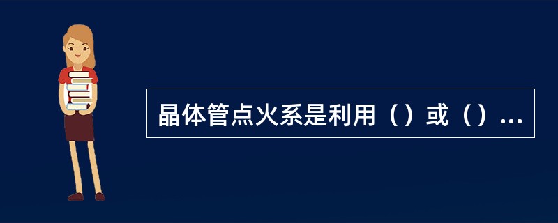 晶体管点火系是利用（）或（）作为（），接通或断开初级电流的点火系。