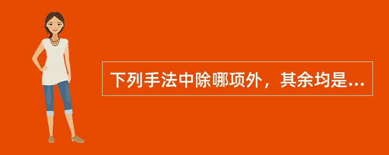 下列手法中除哪项外，其余均是舒筋通络理筋手法（）