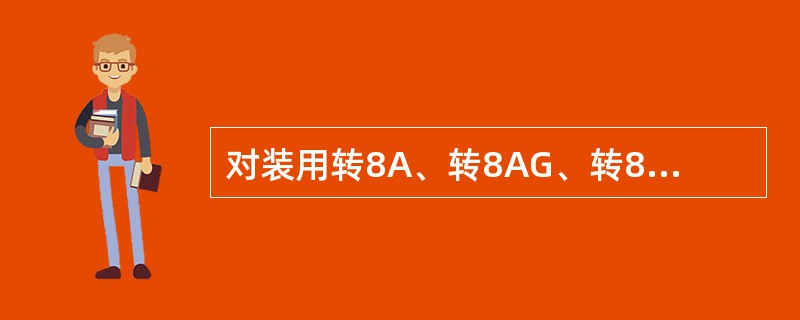 对装用转8A、转8AG、转8G、控制型转向架的车辆，半重车位时，KZW-4型空重