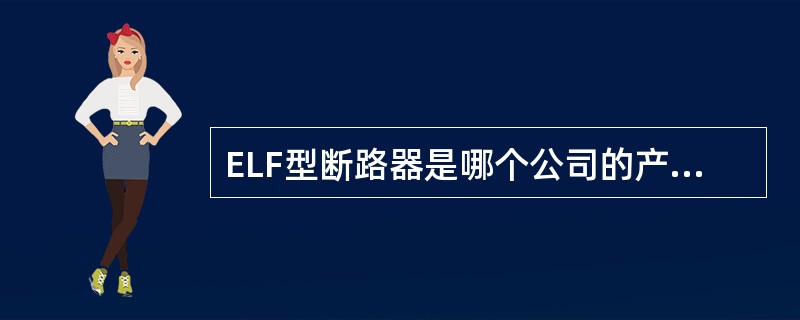 ELF型断路器是哪个公司的产品，型号字母代表什么意义？