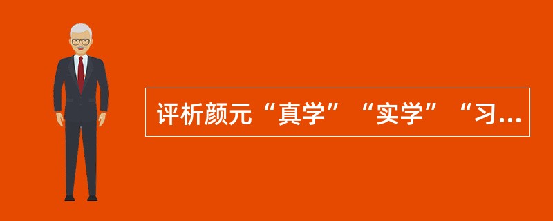 评析颜元“真学”“实学”“习行”教育思想。