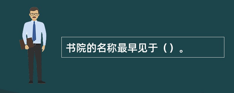 书院的名称最早见于（）。