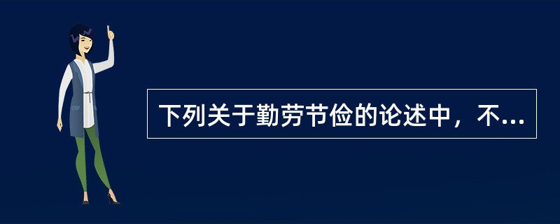 下列关于勤劳节俭的论述中，不正确的选项是（）。