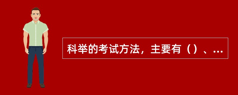 科举的考试方法，主要有（）、墨义、（）、诗赋四种。