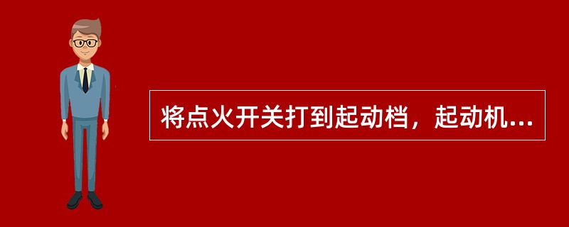 将点火开关打到起动档，起动机无反应，短接起动机两主电路接柱，起动机运转正常；短接