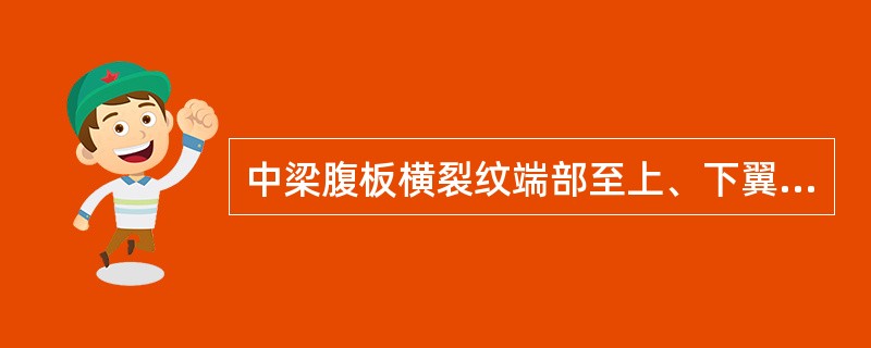 中梁腹板横裂纹端部至上、下翼板的距离大于（）时补平形补强板。