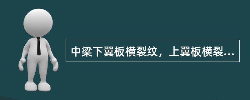 中梁下翼板横裂纹，上翼板横裂纹长度大于单侧翼板宽的（）时补角形补强板。