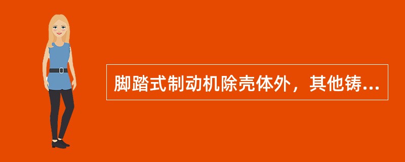 脚踏式制动机除壳体外，其他铸件不得涂润滑油及油漆。