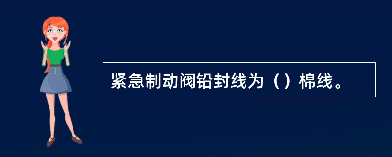 紧急制动阀铅封线为（）棉线。