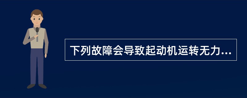 下列故障会导致起动机运转无力的是（）