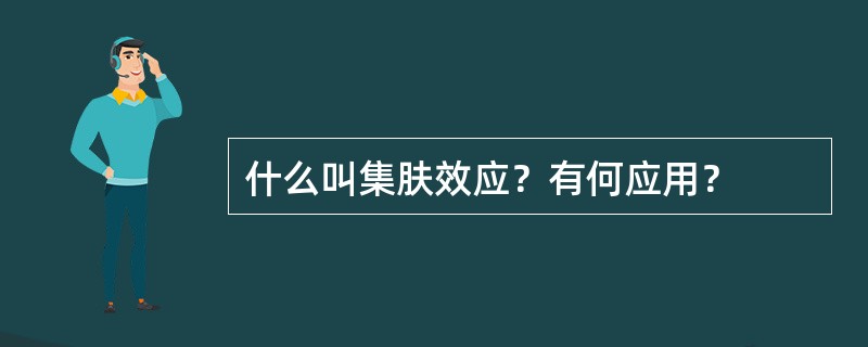 什么叫集肤效应？有何应用？