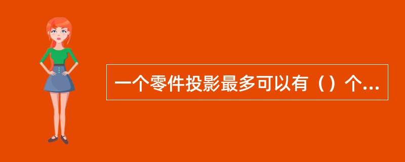 一个零件投影最多可以有（）个基本视图。