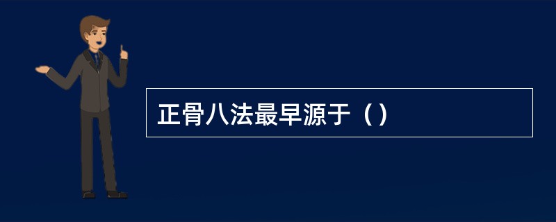 正骨八法最早源于（）