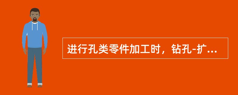 进行孔类零件加工时，钻孔-扩孔-倒角-铰孔的方法使用于（）。