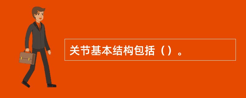 关节基本结构包括（）。