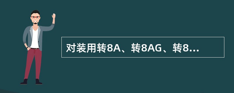 对装用转8A、转8AG、转8G、控制型转向架的车辆，重车位时，KZW－4型空重车