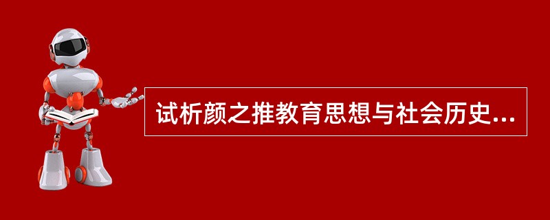 试析颜之推教育思想与社会历史现实的关系。