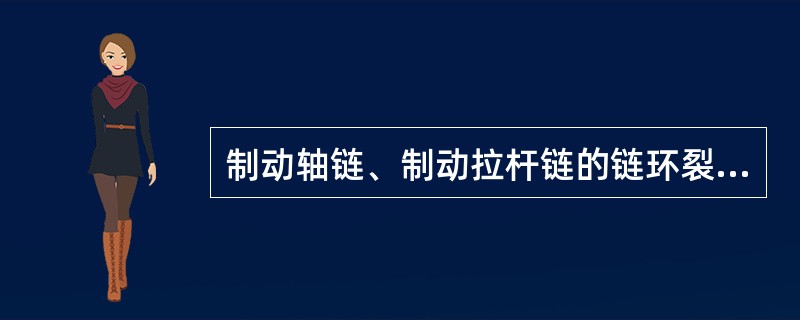 制动轴链、制动拉杆链的链环裂纹时现车焊修。