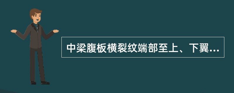 中梁腹板横裂纹端部至上、下翼板的距离不大于50mm（长大货物车不大于l00mm）