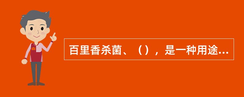 百里香杀菌、（），是一种用途广泛的强烈刺激剂，能减轻疲劳感。