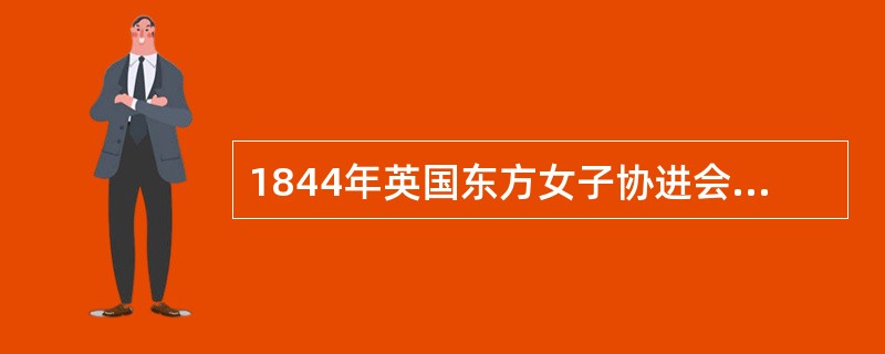 1844年英国东方女子协进会的传教士（）女士在宁波创办女塾，这是中国第一所教会女