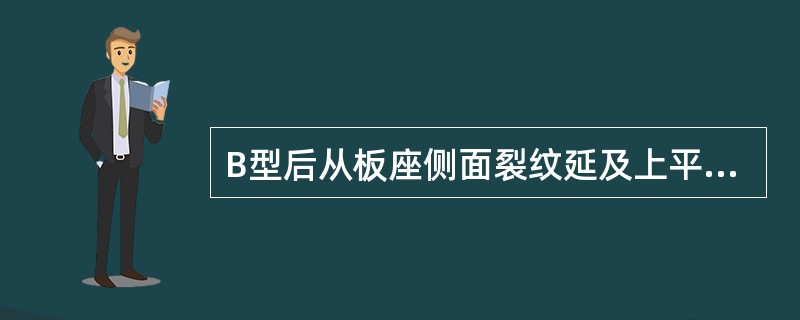 B型后从板座侧面裂纹延及上平面或下平面时，焊修后在裂纹处下平面补平形补强板，补强