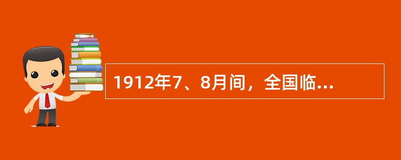 1912年7、8月间，全国临时教育会议召开，讨论通过了“注重道德教育，以实利教育