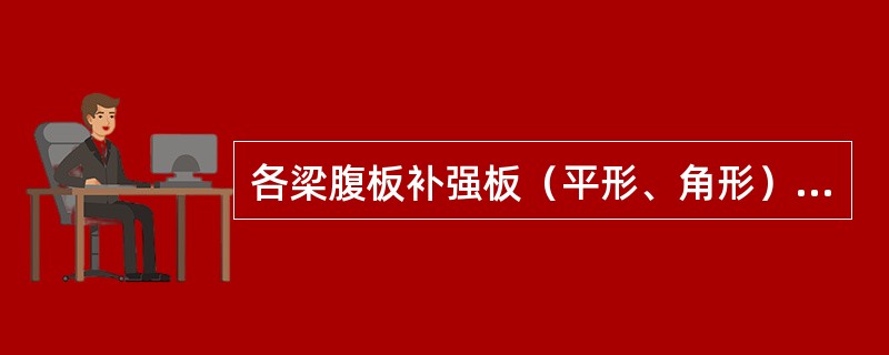 各梁腹板补强板（平形、角形）：铆结构者一侧补强时，厚度须较原梁腹板厚度增加（）。