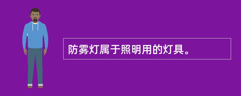 防雾灯属于照明用的灯具。