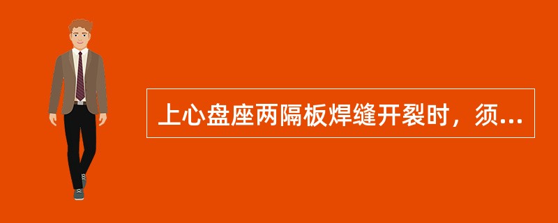 上心盘座两隔板焊缝开裂时，须清除原焊缝，补焊成（）的焊角。