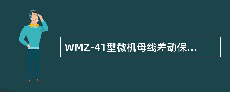 WMZ-41型微机母线差动保护电压闭锁的作用是什么？其判据如何？