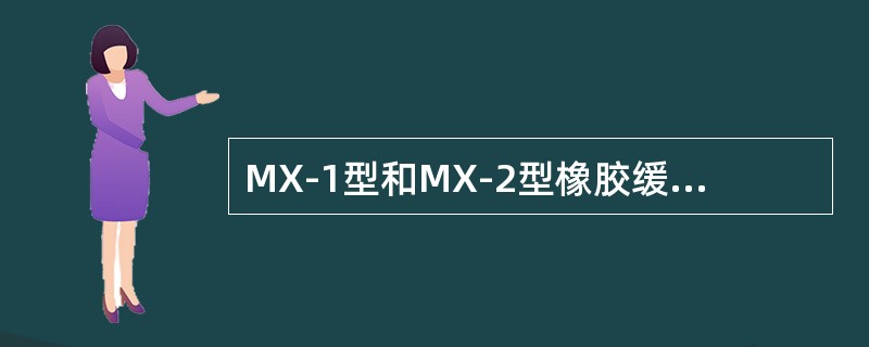 MX-1型和MX-2型橡胶缓冲器组装时，应在橡胶片之钢板上涂抹Ⅲ号钙基润滑脂。