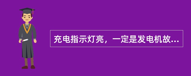 充电指示灯亮，一定是发电机故障。