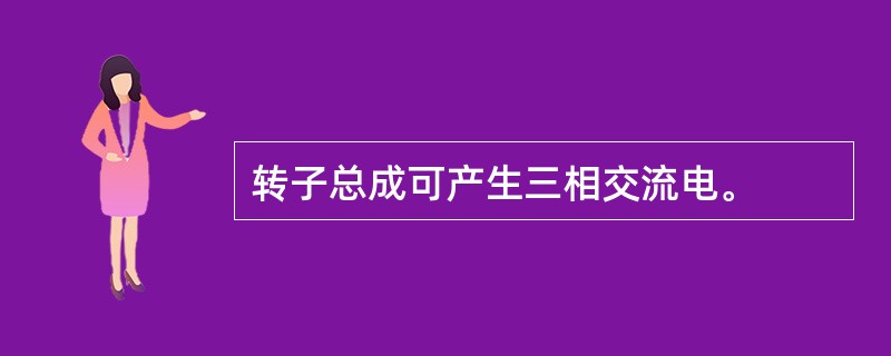 转子总成可产生三相交流电。