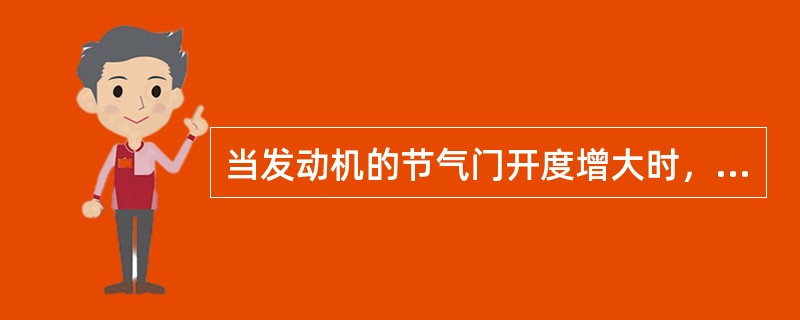 当发动机的节气门开度增大时，点火提前角将随着增大。