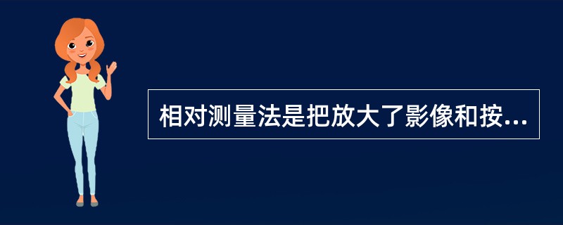 相对测量法是把放大了影像和按预定（）比例绘制的标准图形相比较，一般可实现对零件多