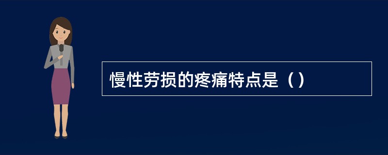慢性劳损的疼痛特点是（）
