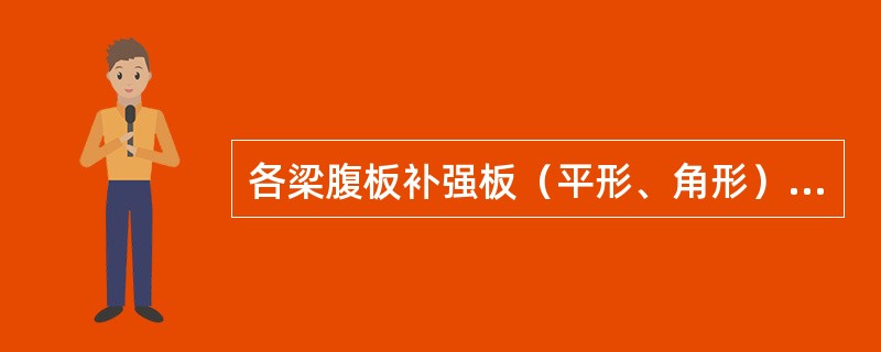 各梁腹板补强板（平形、角形）：铆结构者两侧补强时，每侧厚度为原梁腹板厚度的60%