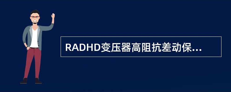 RADHD变压器高阻抗差动保护的原理是什么？