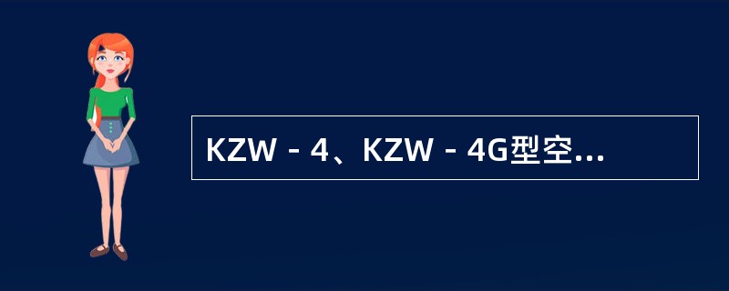 KZW－4、KZW－4G型空重车自动调整装置，抑制盘润滑脂腔内须注人适量GP－9