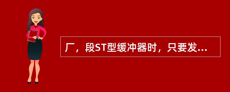 厂，段ST型缓冲器时，只要发现箱体口豆油裂纹就必须更换。