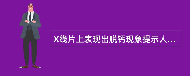 X线片上表现出脱钙现象提示人体钙量至少丢失为（）