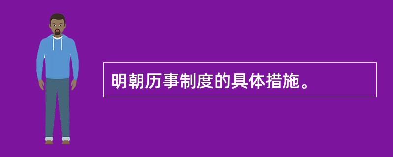 明朝历事制度的具体措施。