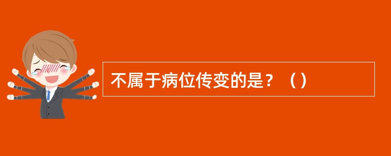 不属于病位传变的是？（）