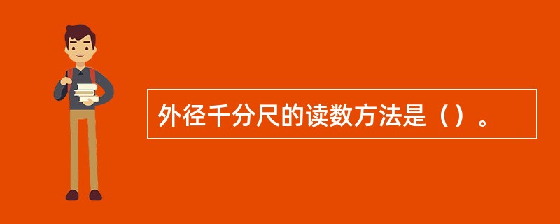 外径千分尺的读数方法是（）。