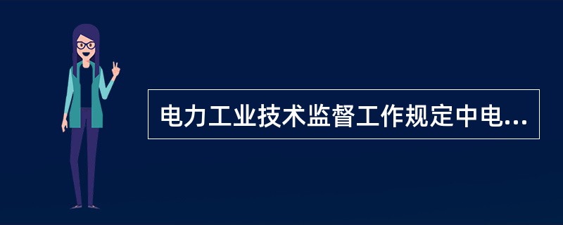 电力工业技术监督工作规定中电测有哪些内容？