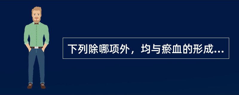 下列除哪项外，均与瘀血的形成有关？（）