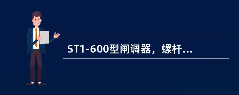 ST1-600型闸调器，螺杆一次最大缩短量为（）。