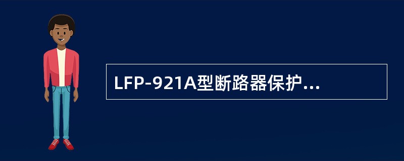 LFP-921A型断路器保护装置的重合闸启动方式有几种？