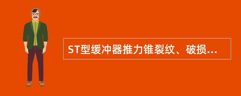 ST型缓冲器推力锥裂纹、破损或磨耗深度大于（）时更换。